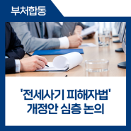 [부처합동] '전세사기 피해자법' 개정안 심층 논의