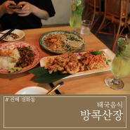 진해 중앙시장 맛집 방콕산장 오묘한데 자꾸 들어가는 태국음식 전문점 후기