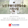 여수한국병원 노인 무릎 인공관절 수술 지원 사업