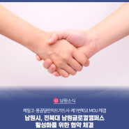 남원시, 전북대 남원글로컬캠퍼스 활성화를 위한 협약 체결