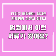 부동산 인도명령 심문서 취하서 결정문 다가구주택 법원 경매 배당받는 임차인