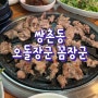 [쌍촌동] 오돌뼈 좋아하는 사람들에게 추천하는, 오돌장군 꼼장군