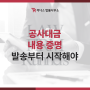 공사대금 내용증명서 발송부터, 인천건설채권변호사 법률 상담