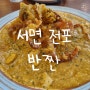 서면태국음식 반짠 팟타이 푸팟퐁커리 맛집