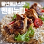 대구 중구 동인동 양식 레스토랑 벤베누띠 파스타 점심 코스