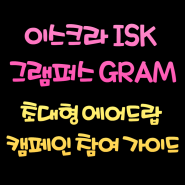 이스크라 ISK, 그램퍼스 GRAM 초대형 에어드랍 캠페인 참여 가이드