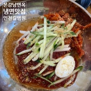 인천 길병원 맛집 본강남면옥 맛있는 코다리회냉면