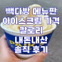 빽다방 메뉴판 아이스크림 가격 칼로리 내돈내산 솔직 후기