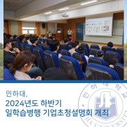 인하대, 2024년도 하반기 일학습병행 기업초청설명회 개최