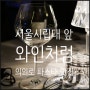 가성비 파스타와 와인한잔 괜찮네, "와인처럼" 서울시립대 앞 핫플 데이트코스~