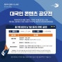 제29회 바다의 날 기념 '대국민 콘텐츠 공모전' (~6.9 14시까지)