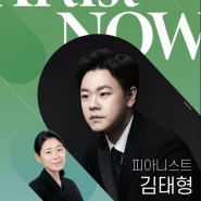 [프로그램] 피아니스트 김태형 : 아티스트 나우 @ 대구콘서트하우스