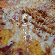 방배동 피자 탐스뉴욕 토핑 듬뿍에 도우 끝까지 맛있는 이수역 피자