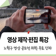 [특강] 누구나 쉽게 하는 스마트폰 영상 제작! 노원마을미디어센터 무료 원데이 클래스!