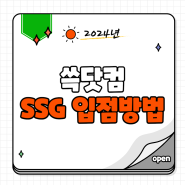 간단한 쓱닷컴 SSG 입점 방법과 기획전 참여 팁 알려드려요! 판매자센터 없어도 ok