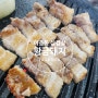 [[황금돼지]]송탄 이충동 반찬 잘 나오고 육즙가득 고기가 너무 맛있는 삼겹살집