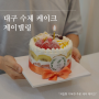 대구 수제 케이크 맛집, 과일폭탄 케이크 후기 '제이델링 대구동구점'