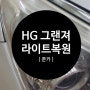 라이트 복원 HG 그랜져, 황변, 가성비 광택 복원 [원주쭌카]