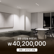 광주 신창동 부영사랑으로3차 26평 아파트인테리어 _ 소비자가 4,020만원