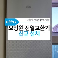 경기 양주 요양원 벽부착형 전열교환기 힐로W 신규설치