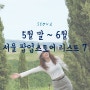 서울 놀거리 팝업스토어 6월 가볼만한곳 리스트7 더현대, 성수 팝업 포함