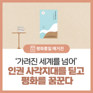 인권 사각지대를 딛고 평화를 꿈꾼다 ‘가려진 세계를 넘어’