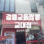 강릉교동짬뽕 교대점 서초동 교대역 서초역 중국집 짬뽕 맛집