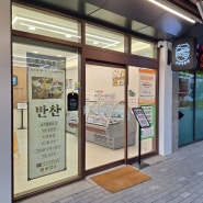경기미당 용현점 폐점 ㅜㅜ 조선식품관 인하대역점 오픈! 반찬가게 전성시대.