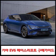 신형 EV6 페이스리프트 출시, 트림별 가격 및 제원 안내 (feat. EV6 구매가이드)