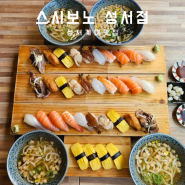 대구 달서구 신당동 계명대 초밥 맛집 스시보노 성서점 솔직후기