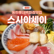 동탄 맛집 일식 카이센동 스시이세이