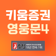 키움증권 영웅문 4 WTS (ft.주식증권사추천)
