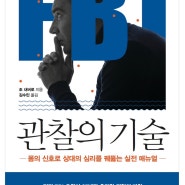 [책] FBI 관찰의 기술