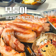 천안 성정동 고기 맛집 모퉁이 생갈비 & 뒷고기 추천