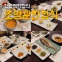 강남역 한정식 조양관한정식 코스요리 강남 상견례 하기좋은 강남 보리굴비 맛집