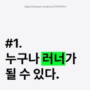 [애플 디벨로퍼 아카데미 저널] #1.누구나 러너가 될 수 있다.