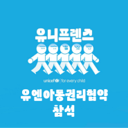 [유니세프] 🌐유니프렌즈 7기🌐 유엔아동권리협약교육 참석 및 후기