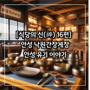 [식당의 신(神) 16편] 안성 낙원간장게장 안성 유기 이야기, 봉사마의 사명