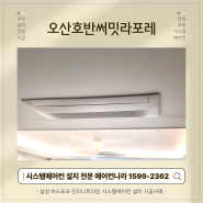 오산호반써밋라포레 삼성 비스포크 인피니트라인 시스템에어컨 시공 완료!