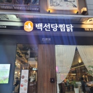 대전 맛집] 분위기 좋고 치즈찜닭이 매우 맛있는 곳, 탄방동 백선당찜닭에 다녀왔어요~~