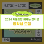 [모집안내] 2024년 서울희망 예체능 장학금 장학생 모집