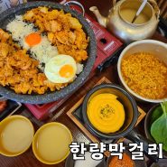 바로 앞에서 꿀을 넣어 만들어주는 광주 막걸리 맛집이자 양산동 술집인 한량막걸리 양산점 - 알차고 가성비 좋은 닭갈비 세트