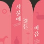 화성시 역사박물관, 제18회 기획전시 ‘사물에 깃든 마음’ 展개최