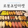 김포초밥 맛집 직장인점심메뉴로 딱인 "로봇초밥마켓 김포양곡점"