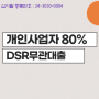 개인사업자80% 대출 DSR미적용 부동산담보대출 후순위 조건