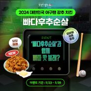 🎉신메뉴 출시 EVENT🎉 '빠다후추순살'과 함께 빠따 맛 볼래?👅