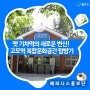 옛 기차역의 새로운 변신! 대구 수성구 고모역 복합문화공간 탐방기