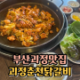 괴정동맛집, 닭갈비와 볶음밥이 맛있는 " 괴정춘천닭갈비 "