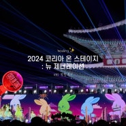 [서울 종로] 경복궁 2024 코리아 온 스테이지 : 뉴 제너레이션 방청 후기