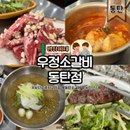 동탄 남광장 맛집 영삼이네 우정소갈비 동탄점 단체회식